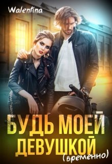 Будь моей девушкой (временно) — Walentina
