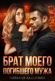 Брат моего погибшего мужа — Наталия Ладыгина