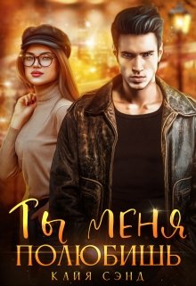 Ты меня полюбишь — Кайя Сэнд
