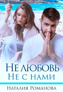 Не любовь. Не с нами — Наталия Романова