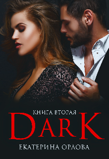 Дарк — Екатерина Орлова