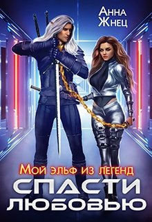 Мой эльф из легенд. Спасти любовью — Анна Жнец