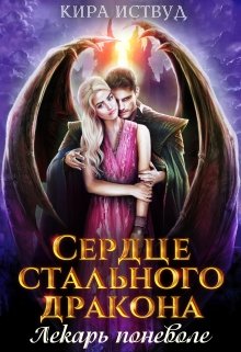 Сердце стального дракона. Лекарь поневоле — Кира Иствуд