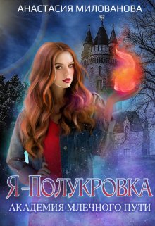 Я — Полукровка. Академия Млечного пути — Анастасия Милованова