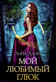 Мой любимый глюк — Анна Алора