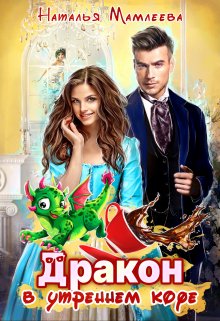 Дракон в моем утреннем кофе — Наталья Мамлеева