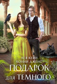 Подарок для Темного — Лея Кейн