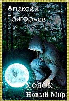 Ходок.Новый Мир — Алексей Григорьев