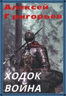 Ходок-4 Война — Алексей Григорьев