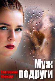 Муж подруги — Екатерина Кариди