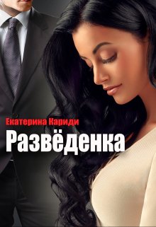 Разведёнка — Екатерина Кариди