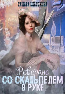 Реверанс со скальпелем в руке — Тамара Шатохина