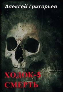 Ходок-5 Смерть — Алексей Григорьев