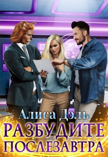 Разбудите послезавтра — Алиса Дэль
