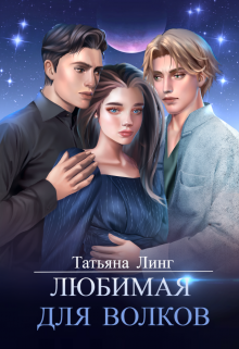 Любимая для волков — Линг Татьяна