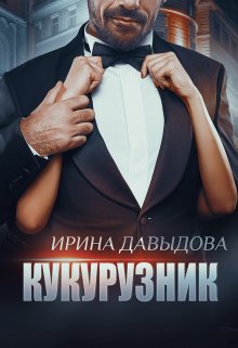 Кукурузник — Ирина Давыдова