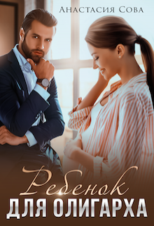 Ребенок для олигарха — Анастасия Сова