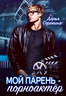 Мой парень — порноактёр — Дарья Сорокина