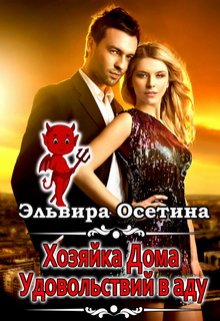 Хозяйка дома удовольствий в аду — Эльвира Осетина