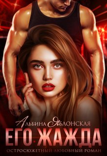 Его жажда — Альбина Яблонская