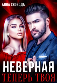 Неверная Теперь твоя — Анна Свобода