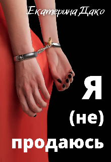 Я (не) продаюсь — Екатерина Дако