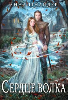 Сердце волка — Аннa Шнайдер