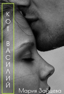 Кот Василий — Мария Зайцева