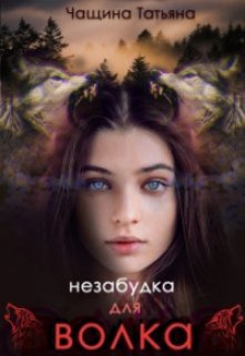 Незабудка для волка — Татьяна Чащина