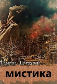 Мистика — Тамара Шатохина