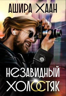 Незавидный холостяк — Ашира Хаан