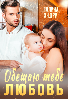 Обещаю тебе любовь — Полина Эндри