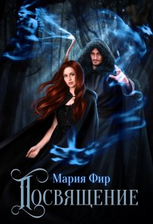 Посвящение — Мария Фир