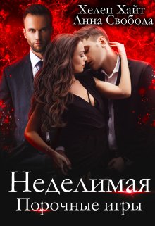 Неделимая Порочные игры — Хелен Хайт