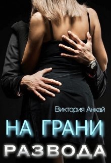 На грани развода — Виктория Анкай