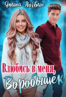 Влюбись в меня, Воробышек! — Янина Логвин