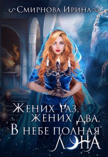 Жених раз, жених два, в небе полная луна — Ирина Смирнова