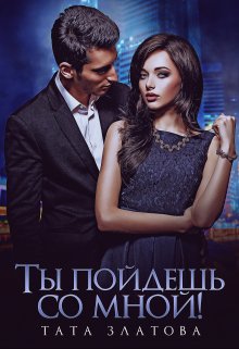Ты пойдешь со мной! — Тата Златова