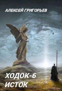 Ходок-6 — Алексей Григорьев