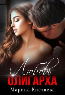 Любовь олигарха — Марина Кистяева