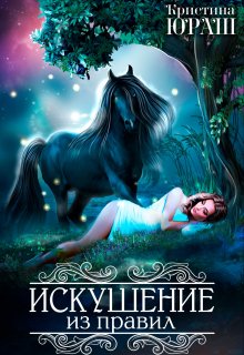 Искушение из правил — Кристина Юраш