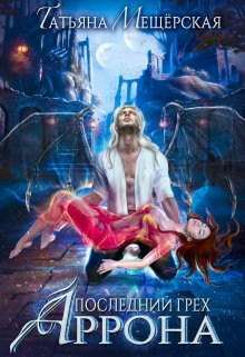 Последний грех Аррона — Татьяна Мещёрская