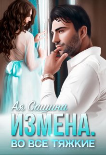 Измена. Во все тяжкие — Ая Сашина