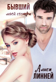 Бывший моей сестры — Алиса Линней