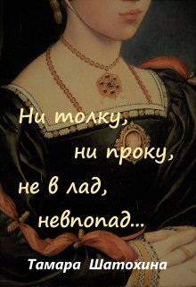 Ни толку, ни проку, не в лад, невпопад… — Тамара Шатохина