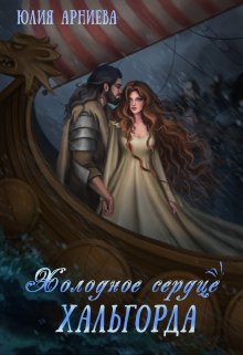 Холодное сердце Хальгорда — Юлия Арниева