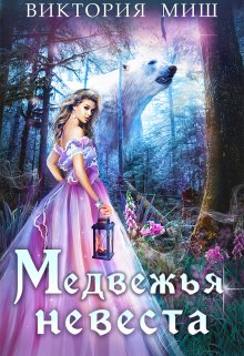 Медвежья невеста — Виктория Миш
