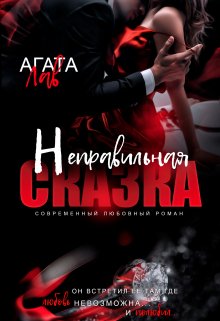 Неправильная сказка — Агата Лав