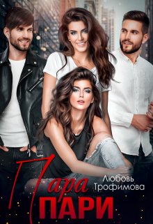 Пара пари — Любовь Трофимова