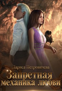 Запретная механика любви — Лариса Петровичева